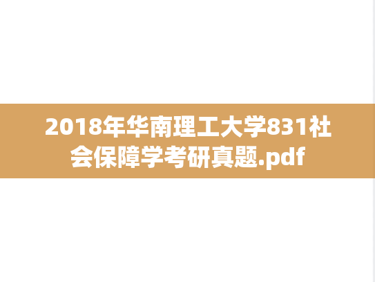 2018年华南理工大学831社会保障学考研真题.pdf