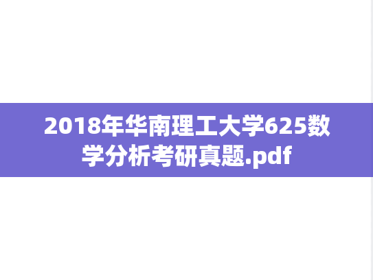 2018年华南理工大学625数学分析考研真题.pdf