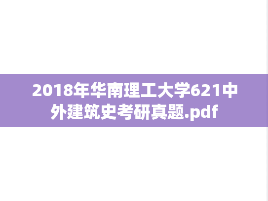 2018年华南理工大学621中外建筑史考研真题.pdf