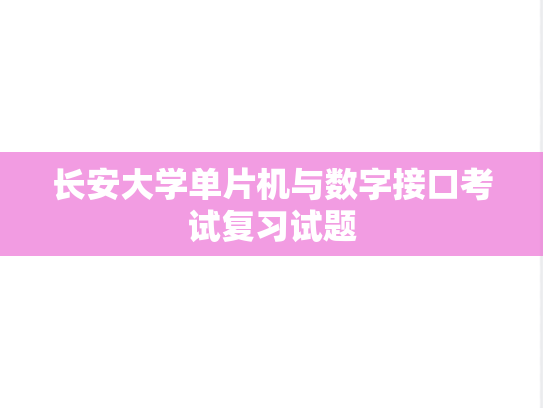长安大学单片机与数字接口考试复习试题,长安大学单片机与数字接口考试复习试题,长安大学,第1张