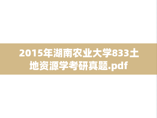 2015年湖南农业大学833土地资源学考研真题.pdf
