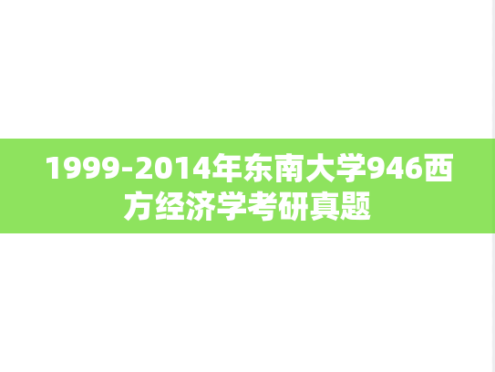 1999-2014年东南大学946西方经济学考研真题