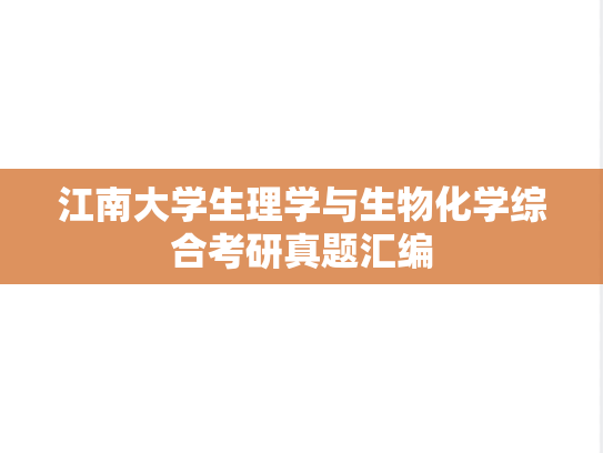 江南大学生理学与生物化学综合考研真题汇编