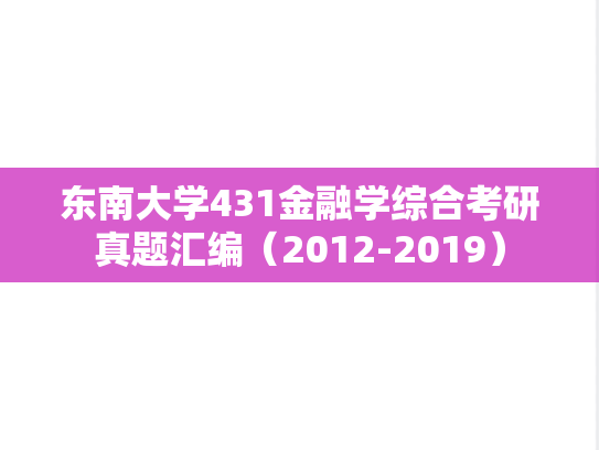 东南大学431金融学综合考研真题汇编（2012-2019）