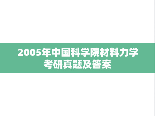 2005年中国科学院材料力学考研真题及答案