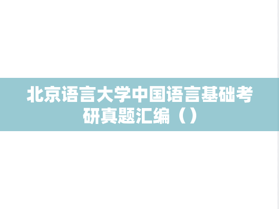 北京语言大学中国语言基础考研真题汇编（）