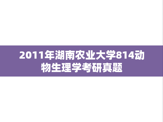 2011年湖南农业大学814动物生理学考研真题