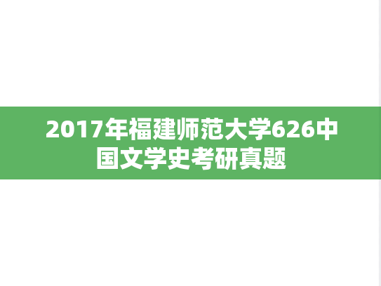 2017年福建师范大学626中国文学史考研真题