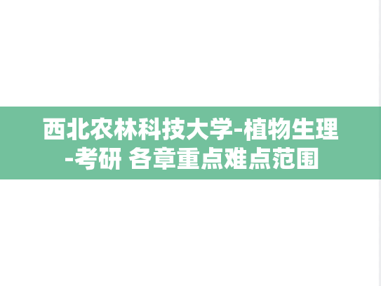 西北农林科技大学-植物生理-考研 各章重点难点范围