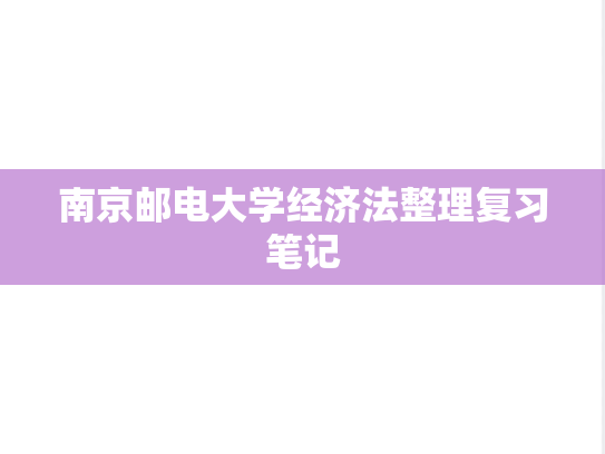 南京邮电大学经济法整理复习笔记
