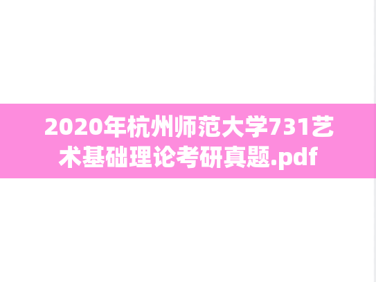 2020年杭州师范大学731艺术基础理论考研真题.pdf