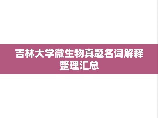 吉林大学微生物真题名词解释整理汇总