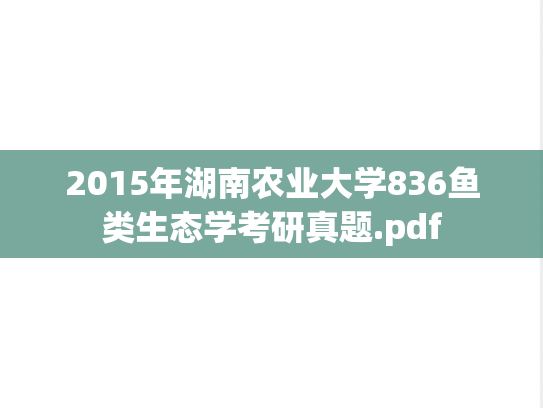 2015年湖南农业大学836鱼类生态学考研真题.pdf
