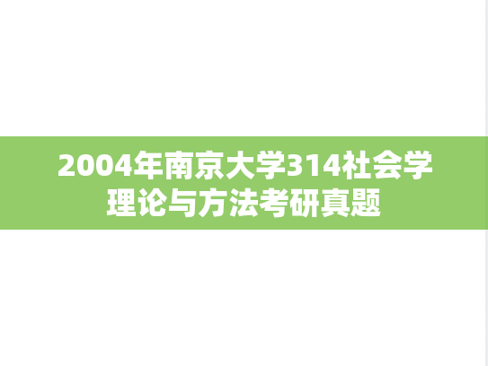2004年南京大学314社会学理论与方法考研真题