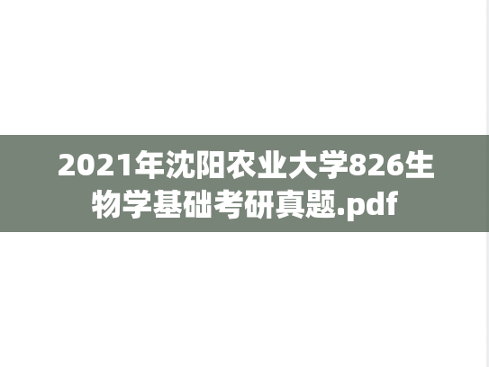 2021年沈阳农业大学826生物学基础考研真题.pdf