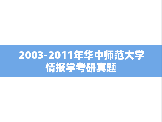 2003-2011年华中师范大学情报学考研真题