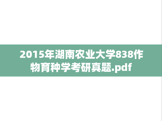 2015年湖南农业大学838作物育种学考研真题.pdf