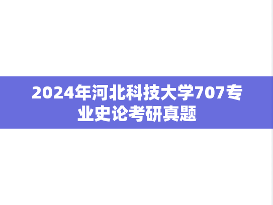 2024年河北科技大学707专业史论考研真题