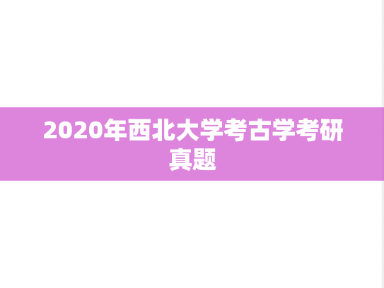 2020年西北大学考古学考研真题