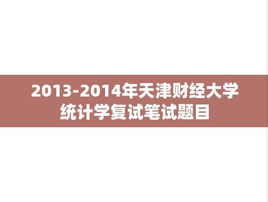 2013-2014年天津财经大学统计学复试笔试题目