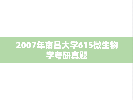 2007年南昌大学615微生物学考研真题