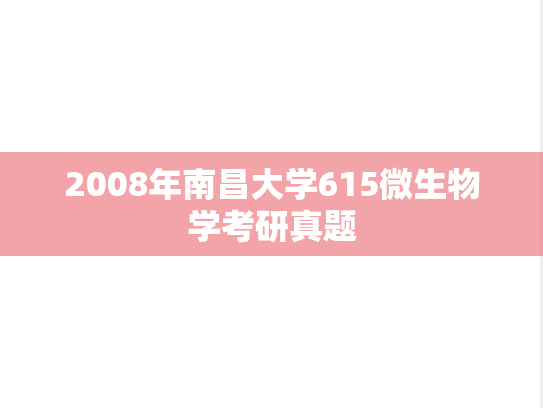 2008年南昌大学615微生物学考研真题