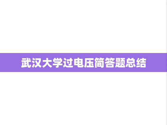 武汉大学过电压简答题总结
