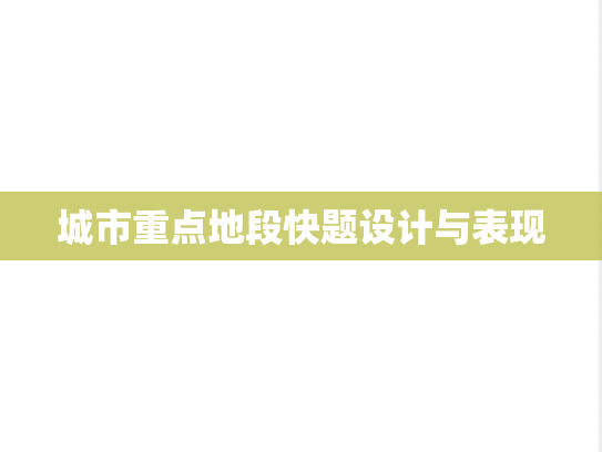 城市重点地段快题设计与表现