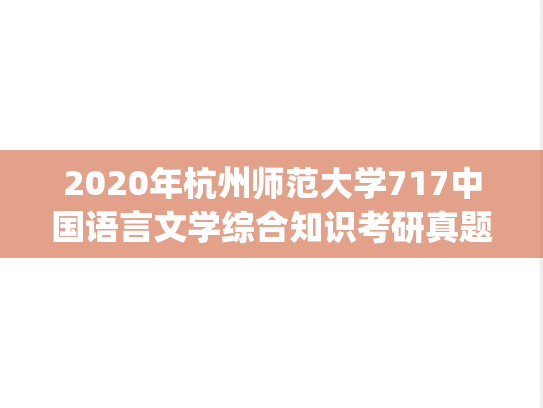 2020年杭州师范大学717中国语言文学综合知识考研真题.pdf