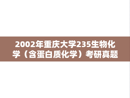 2002年重庆大学235生物化学（含蛋白质化学）考研真题
