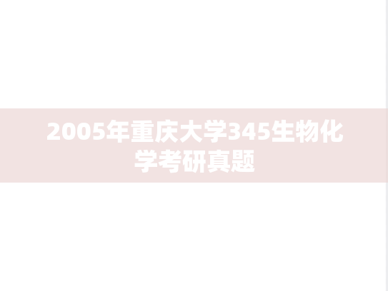 2005年重庆大学345生物化学考研真题