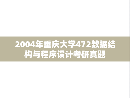 2004年重庆大学472数据结构与程序设计考研真题