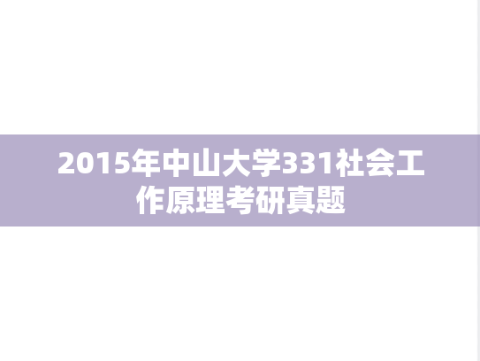 2015年中山大学331社会工作原理考研真题