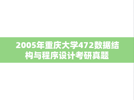 2005年重庆大学472数据结构与程序设计考研真题