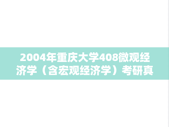 2004年重庆大学408微观经济学（含宏观经济学）考研真题