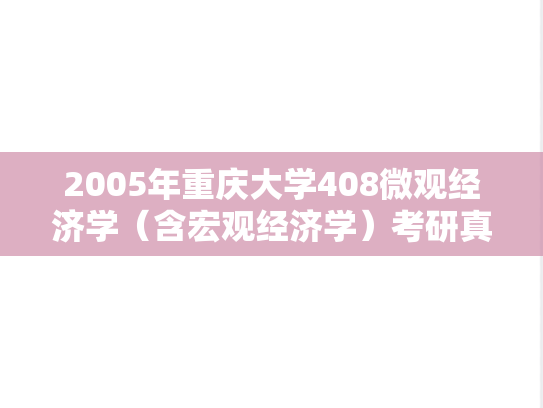2005年重庆大学408微观经济学（含宏观经济学）考研真题