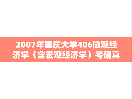 2007年重庆大学406微观经济学（含宏观经济学）考研真题