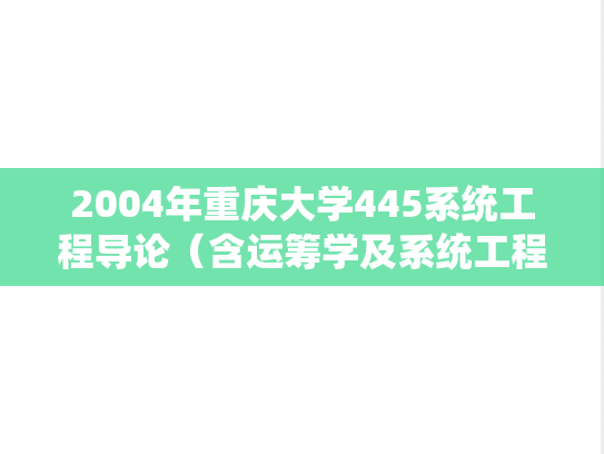 2004年重庆大学445系统工程导论（含运筹学及系统工程导论）考研真题