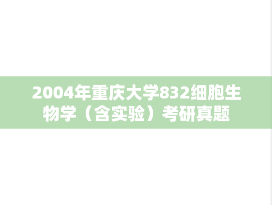 2004年重庆大学832细胞生物学（含实验）考研真题