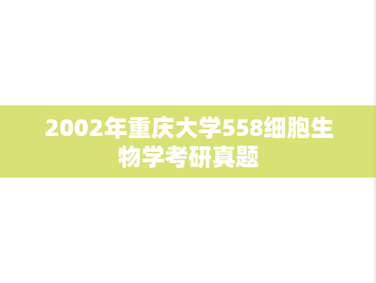 2002年重庆大学558细胞生物学考研真题