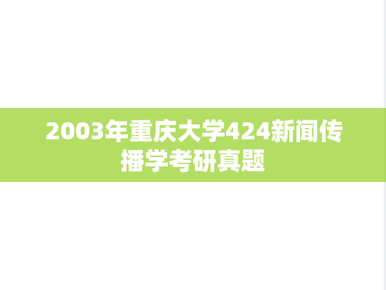 2003年重庆大学424新闻传播学考研真题