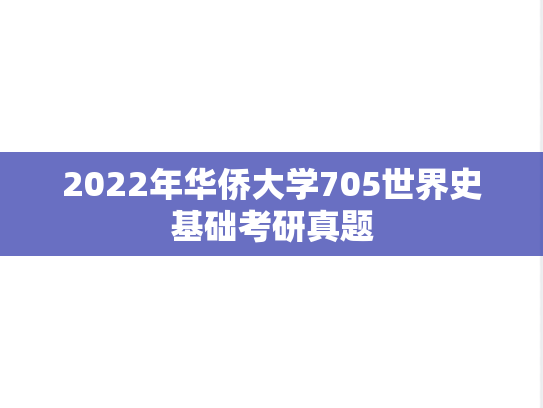 2022年华侨大学705世界史基础考研真题