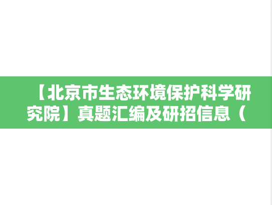 【北京市生态环境保护科学研究院】真题汇编及研招信息（北京，科研院所，理工类，A区，B）