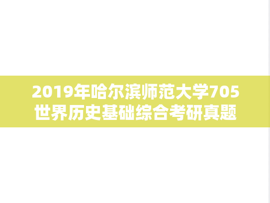 2019年哈尔滨师范大学705世界历史基础综合考研真题