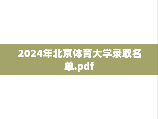 2024年北京体育大学录取名单.pdf