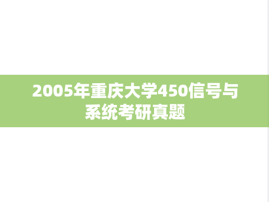 2005年重庆大学450信号与系统考研真题