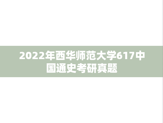 2022年西华师范大学617中国通史考研真题