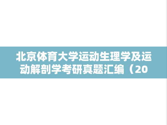 北京体育大学运动生理学及运动解剖学考研真题汇编（2004-2005、2007）