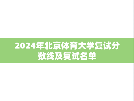 2024年北京体育大学复试分数线及复试名单