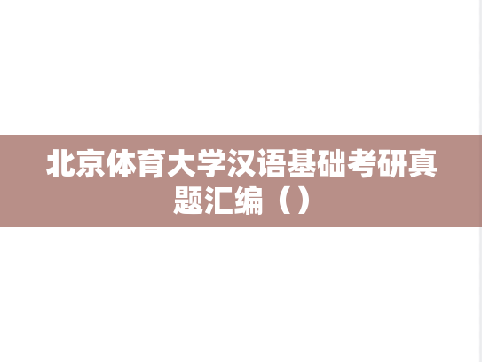 北京体育大学汉语基础考研真题汇编（）